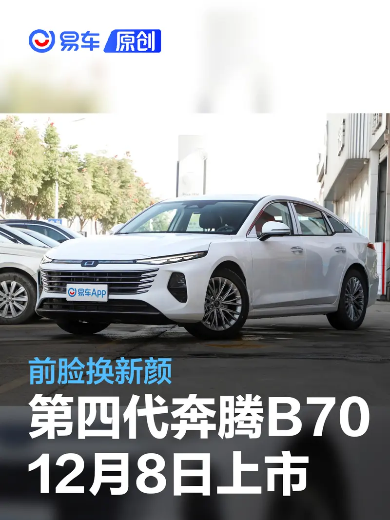 第四代奔騰B70將於12月8日上市 前臉換新顏